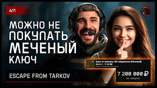 МОЖНО НЕ ПОКУПАТЬ МЕЧЕНЫЙ КЛЮЧ ЗА 7 МЛН • Escape from Tarkov №411