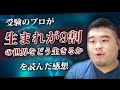 受験のプロが『生まれが9割の世界をどう生きるか』を読んだ感想