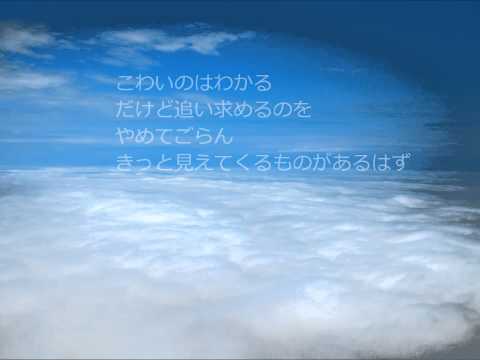 愛する君よ　ありのままであれ
