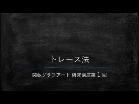 第１回 「トレース法」