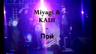 Новый трек! Miyagi & KADI - "Пой" (Улучшенная Версия)