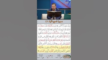 تعلم القراءة الصحيحة مع الأستاذ القارئ مازن الخالدي ـ سورة الحج ـ الآية 46