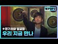장기하와 얼굴들 우리 지금 만나 더 스테이지 빅 플레저 THE STAGE Big Pleasure 121205