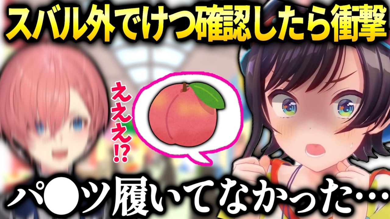 スバル履いてない事が発覚ルイ姉がパニックになり大変な事になった件。【大空スバル/ホロライブ切り抜き】