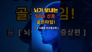 📢 뇌졸중 몸이 보내는 SOS 신호! 골든 타임!    #건강 #건강정보 #건강관리 #건강꿀팁 #뇌건강#뇌졸중 #뇌경색#혈관건강