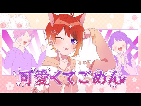 可愛くてごめん／莉犬【歌ってみた】