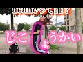 初のマネージャー企画！acaneの自己紹介動画❤︎