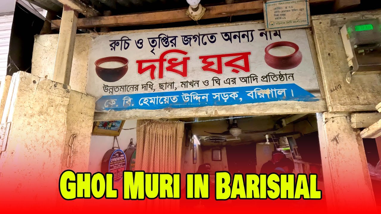 বরিশালের বিখ্যাত ঘোল মুড়ি।Ghol Muri in Barishal ।
