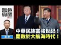 《無色覺醒》 王丰 ｜中華民族富強世紀！開啟於大航海時代！｜20200721