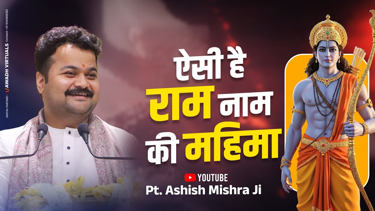 ऐसी है राम नाम की महिमा  | पं. आशीष मिश्र जी | Pt Ashish Mishra Ji