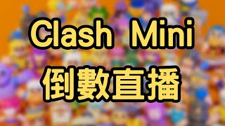 Clash Mini 再見倒數！ #clashmini #皇室奇兵