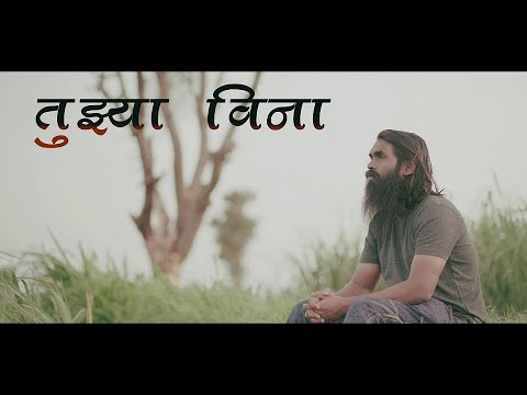 New Marathi Christian Worship Song 2021 || तुझ्या विना मला नाही कोणी येशू || प्रॉफेट अजय पाटोळे ||