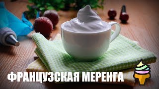 Французская меренга — видео рецепт Французская меренга — видео рецепт