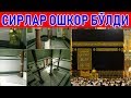 КАБАТУЛЛОҲНИНГ ИЧИДА НИМАЛАР БОР?