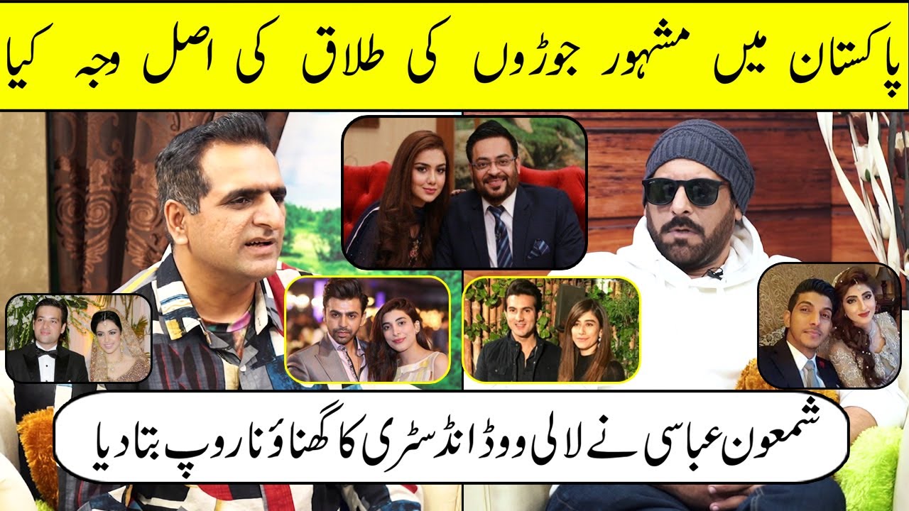 Pakistan me Famos Couple ki Divorce ki waja kya he? | Shamoon Abbasi kya sochte he is per