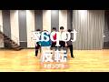 【反転】M!LK - topaz (Dance Practice Movie)