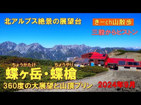 北アルプスの展望台【蝶ヶ岳・蝶槍】絶景と山頂プリン!蝶ヶ岳ヒュッテ泊・2024年9月