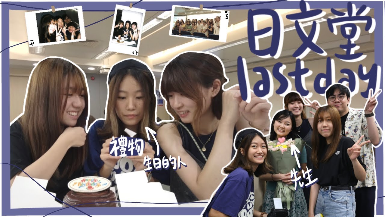 【VLOG】最後一堂日文堂🇯🇵好朋友嘅生日驚喜🎉送埋晒啲奇怪禮物🚬☻ | Cherleii車斄