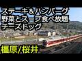 野菜とスープ食べ放題付ステーキ&ハンバーグ チーズドッグと贅沢おにぎり【奈良 橿原桜井】