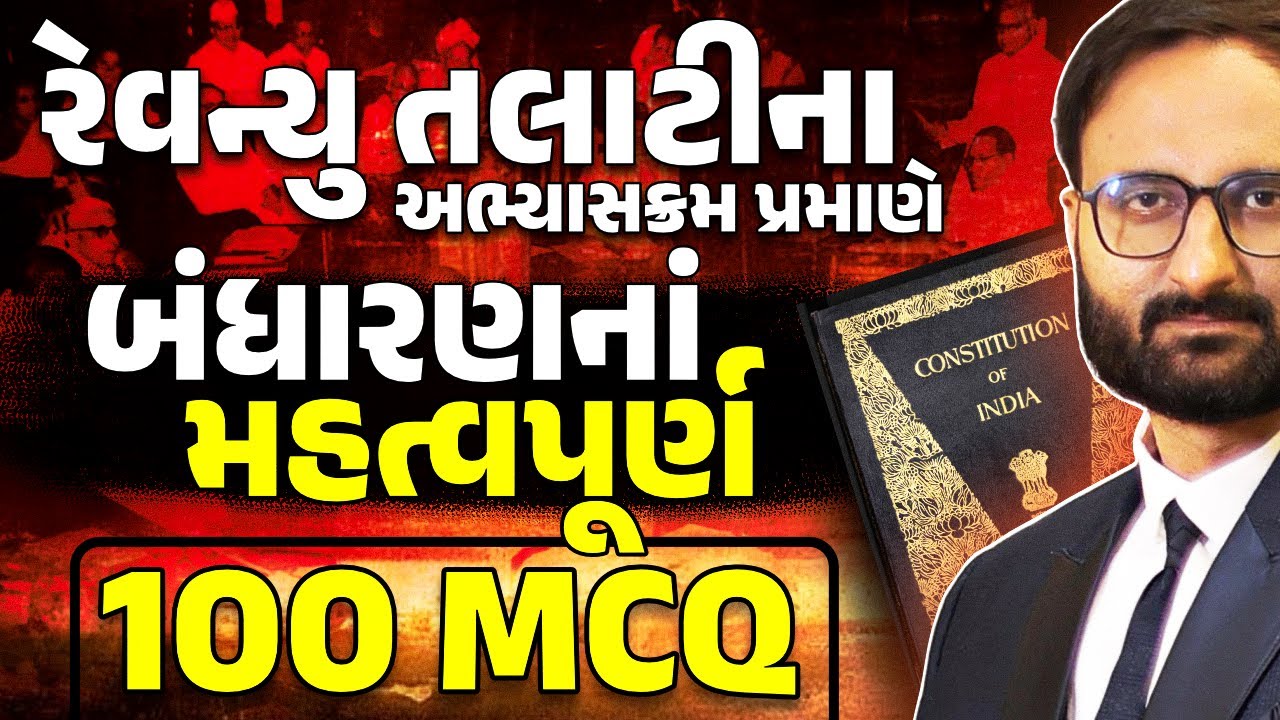 રેવન્યુ તલાટીના અભ્યાસક્રમ પ્રમાણે બંધારણનાં મહત્વપૂર્ણ || 100 MCQ || Revenue Talati Special