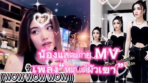 วันนี้น้องแสตมป์ถ่าย MV เพลง“หมานแต่ผัวเขา” เรียบร้อย #โตเกียวมิวสิค #ผู้ใหญ่บ้านฟินแลนด์