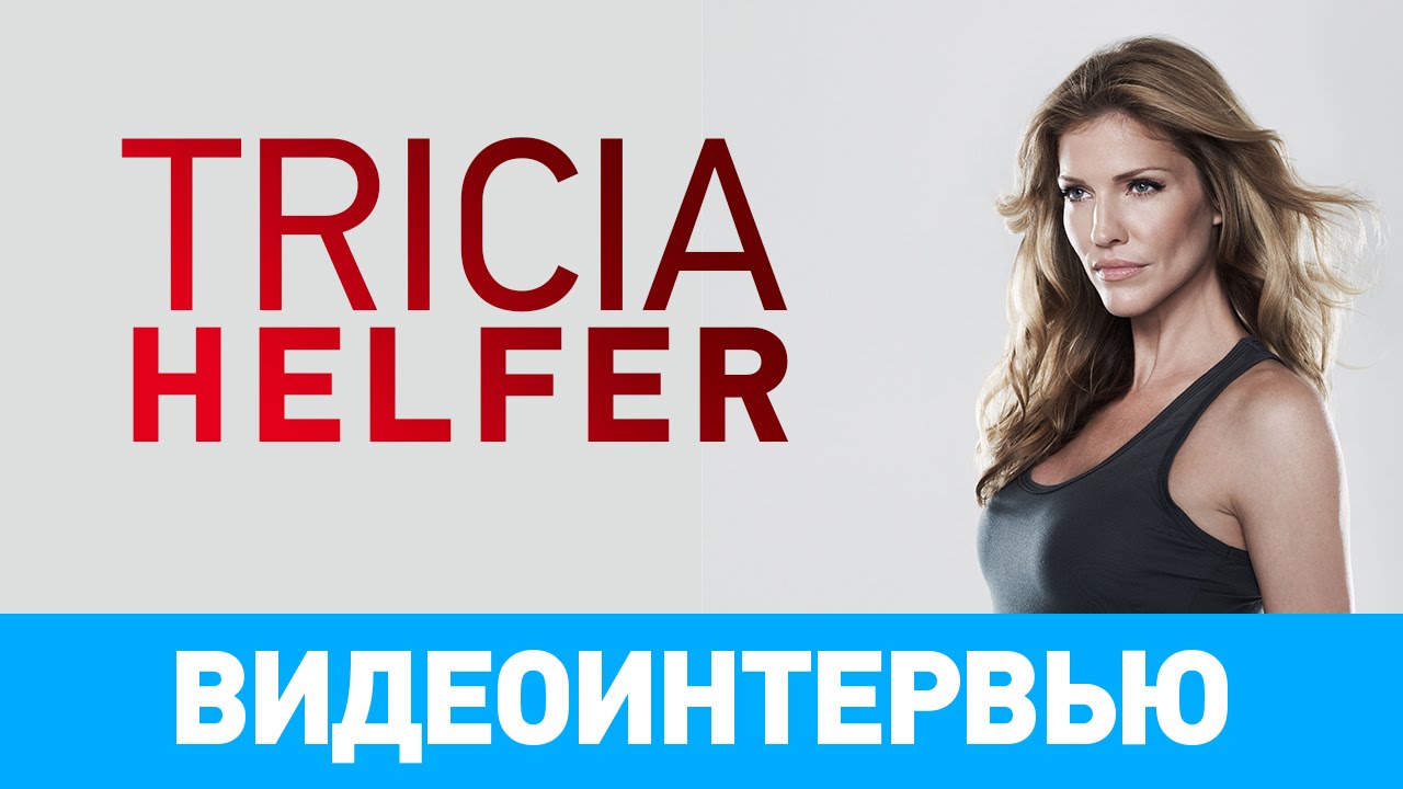 Интервью с Тришией Хелфер (Tricia Helfer) [Comic Con Russia 2015]