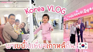 Korean Vlog เกาหลีเกาใจ ของยัยเด็กมิมิ🇰🇷 | Rungpfamily EP.2