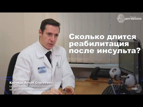 Сколько длится реабилитация после инсульта?