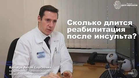 Сколько длится реабилитация после инсульта?