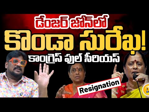 Konda Surekha Creates Tension In Congress | Revanth Reddy | Telugu Rajyam