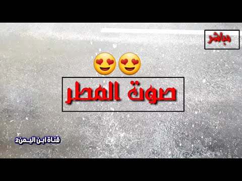 صوت المطر😍الانrain sound |تصويري|🇧🇭