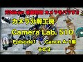 カメラ分解工房　Camera Lab. 510　後藤哲朗 A-1をバラす（その３）