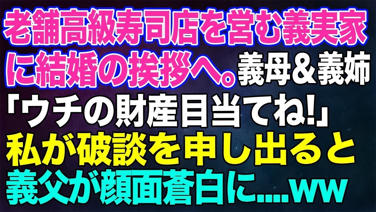 【スカッとする話】老舗高級寿司店を営む婚約者の実家に結婚の挨拶へ。彼母＆姉「お父様はシルバー人材センター？…ウチの財産目当てねｗ」→私が破談を申し出ると…義父「今すぐ全員彼女に土下座しろ！」【修羅