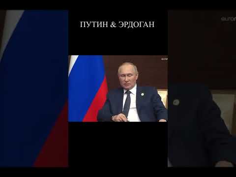 PUTIN & ERDOGAN! #shorts #putin #erdogan #эрдоган #putinstyle