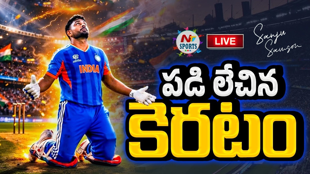 🔴 LIVE : పడి లేచిన కెరటం : Sanju Samson's Redemption Story in His Cricket Career | NTV sSports