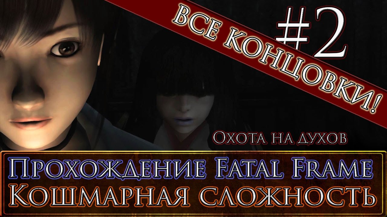 Fatal Frame 1 Ritual Прохождение Fatal Frame 1. Кошмарная сложность, все концовки. Часть 2 ...