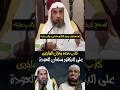 كذب محمد رمزان الهاجري على الدكتور سلمان العودة اسمع كيف يحرف كلامه