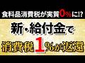 新・給付金制度の全貌を徹底解説！「消費税1%が返ってくる？」