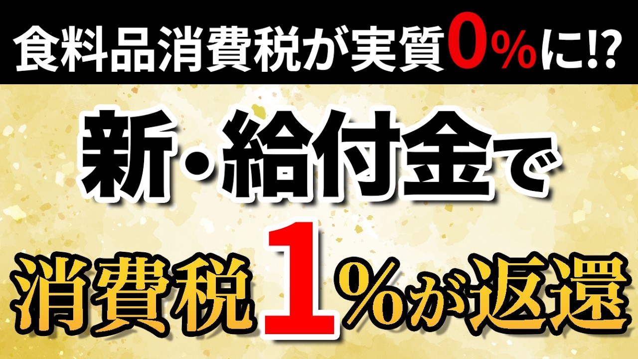 新・給付金制度の全貌を徹底解説！「消費税1%が返ってくる？」