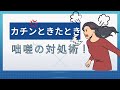カチンときたときの咄嗟の対処術