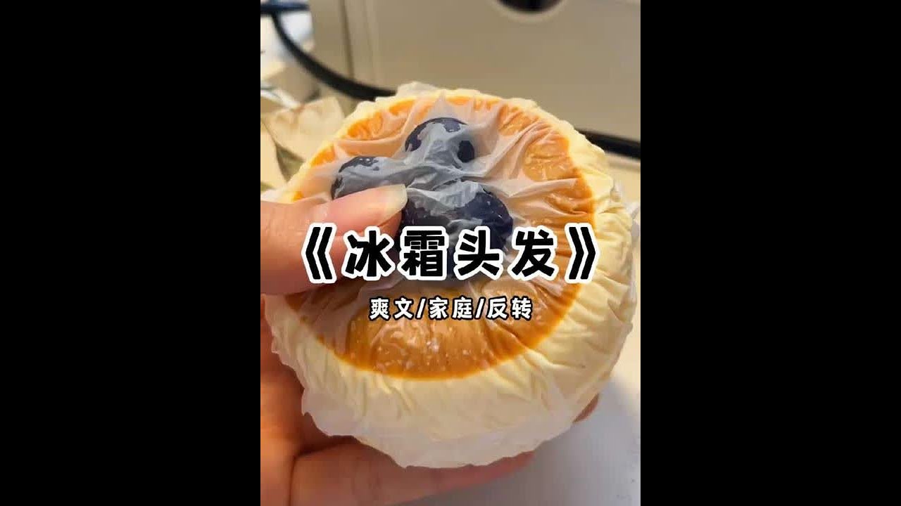 冰 霜 头 发 #小说推荐 #文荒推荐 #宝藏小说 #每日推文