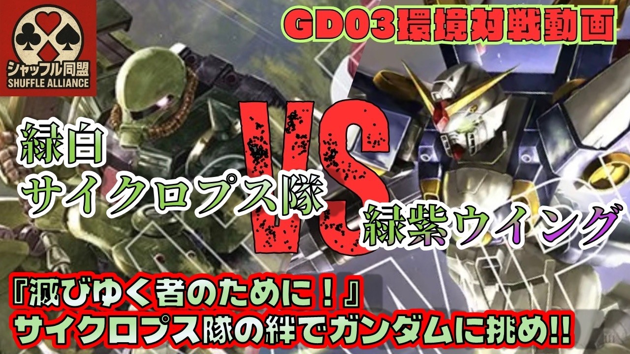 【ガチ対戦】GD03環境：緑紫ウイングVS緑白サイクロプス隊【ガンダムカードゲームGCG対戦動画】