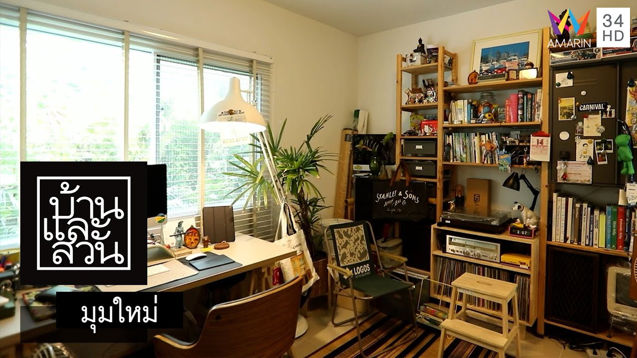 บ้านและสวน | มุมใหม่ | บ้านบำบัดฯ