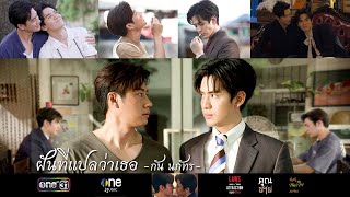 OPV I เพลง ฝันที่แปลว่าเธอ - กัน นภัทร I Laws of Attraction กฎแห่งรักดึงดูด&คุณชาย (#แจมฟิล์ม)