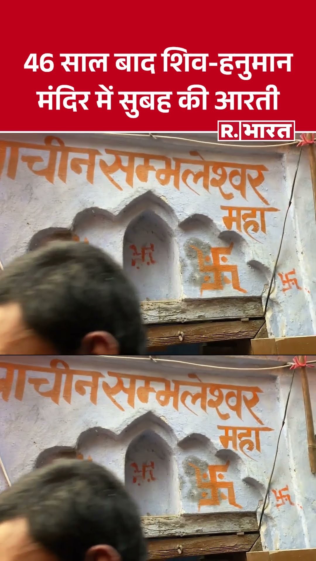 Sambhal Mandir : 46 साल बाद संभल के खग्गू सराय मंदिर में फिर गूंजी घंटियों की आवाज | UP News