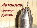 Автоклав своими руками