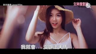 【哇趣】女神搜查線-安馜薇