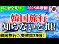 【完全保存版‼️】韓国旅行🇰🇷初心者向け韓国旅2025年最新版ガイド/WOWPASS/韓国トイレ情報/ ソウル駅ロッテマート無料ロッカー/韓国免税方法