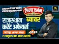 Rajasthan Current Affairs 2023 (1023) | Rajasthan Jila Darshan | Beawar (ब्यावर) | Narendra Sir