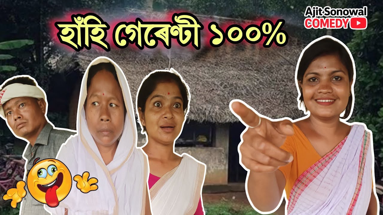 Assamese Comedy | হাঁহি পেট বিষাইযাব  🤣 |  দুই তিৰীৰ বোম ✅